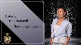 Работа с командой Лист статистики