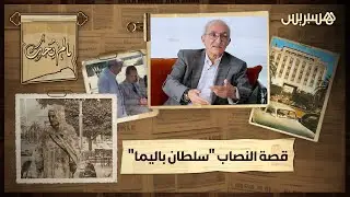 كان يدعي بأنه من العائلة الملكية ونعت المغاربة بـ