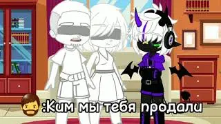 -Мы тебя продали🤧💦Видео с @—Sanyok[mp3]