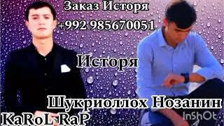 KaRoL RaP Исторя Шукриаллох & Нозанин  Ишки Колечи Тиби