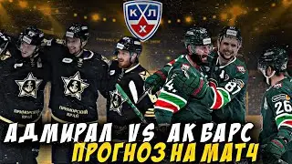 ПРОГНОЗ на матч АК БАРС - Адмирал. Кто победит?. Чемпионат фонбет КХЛ.