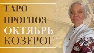 Таро прогноз Козерог ♑️ на 🍁октябрь🍁