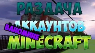 РАЗДАЧА АККАУНТОВ MINECRAFT #3 Как и обещал :3