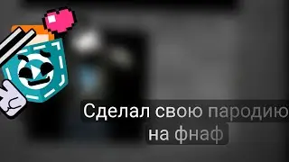 (Коллаба с Маграмом ) Сделал свою пародию на фнаф [Покет код]