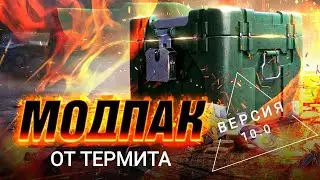 [10.1] Модпак от TepmuT’a(ForBlitz)-Steam/LESTA-ПОЛНЫЙ ОБЗОР И УСТАНОВКА