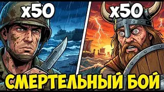 50 ВИКИНГОВ ПРОТИВ 50 МОРПЕХОВ США