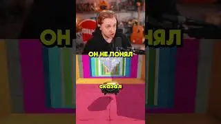СТИНТ НЕ ПОНЯЛ 