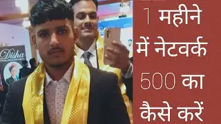 अपने नेटवर्क मार्केटिंग में 👍👍👍अपनी टीम को कैसे बढ़ाए 1 😊😊😎😎😎महीने के अंदर में