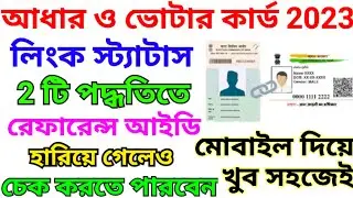 aadhar card voter card link status check || how to check aadhar card voter card link status | bangla
