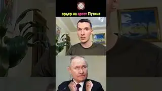 Ордер на арест Путина ❌ Мир против диктатора обнулёныша ❌