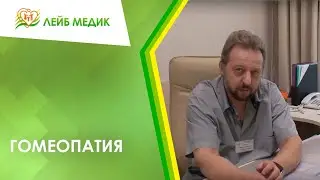 ✳ Гомеопатия