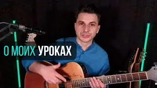 Виктор Степанцев - Уроки гитары