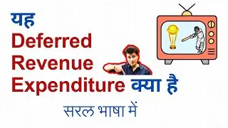 Deferred  Revenue Expenditure क्यो Balance Sheet में दिखता है | Basic Accounting Terms