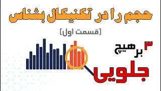 حجم در تکنیکال : ولوم را حرفه ای یاد بگیر . درارزهای دیجیتال و کریپتو بدون ولوم تریدینگ موفق نمیشی