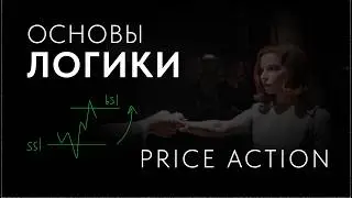 Ты сможешь объяснить ЛЮБОЙ Price Action на чарте