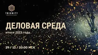 TRIUNITY | Новогодняя Деловая среда 🎉🥳🎄(29.12.2023г.)
