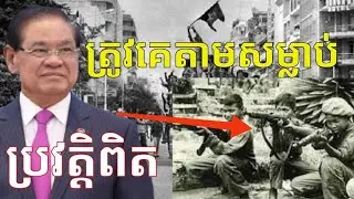 ប្រវត្តិពិត⚡ សម្ដេច ស ខេង រត់គេចពីការតាមសម្លាប់នៅសម័យខ្មែរក្រហម « ប៊ិសអស់អាយុ »