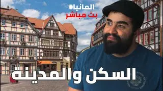 ازمة السكن فى المانيا و اوضاع المدن الالمانية | بث مباشر