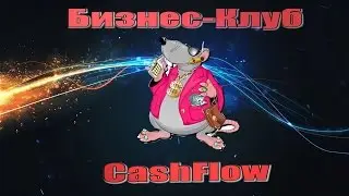 Бизнес-Клуб Cash Flow