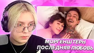 ДРЕЙК СМОТРИТ - MORGENSHTERN - Последняя Любовь (Official Video, 2024) | Моргенштерн