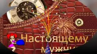 С днём рождения  мужчине