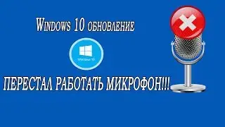 Не работает микрофон после обновления windows 10
