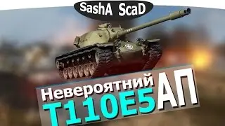 Больше НАГИБА!(Обзор T110E5 В HD)