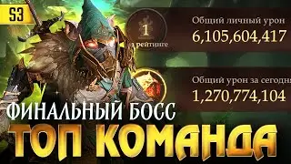 СИЛЬНЕЙШАЯ КОМАНДА НА ФИНАЛЬНОГО БОССА! ЗАБЕРЕМ ПЕРВОЕ МЕСТО СЕЗОНА?