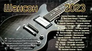 Шансон 2023 🎤 Shanson 2023 🎤 Музыка для Души
