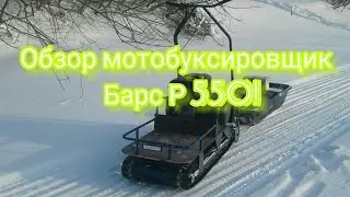 Обзор на мотобуксировщик Барс Р 550! Покатушки!