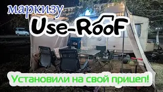 Маркиза UseRoof на караван из СССР