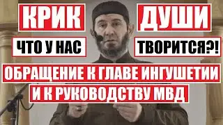 Имам Батыров Ибрагим - Обращение к Главе Ингушетии и к руководству МВД (на ингушском)