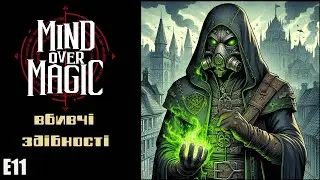 Mind Over Magic e11 / Нове прокляття, нова істерика та 4 черепи