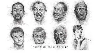 Эмоции: друзья или враги?