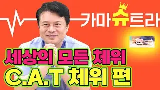 [EP.136] 캣(C.A.T) 체위가 좋은 이유 ! 🐈｜카마슈트라 16편