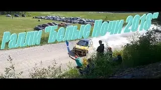 Ралли "Белые Ночи 2018" Этап Чемпионата России 1/2 день [MRC][1080hd]
