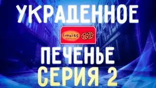 История украденного печенья - серия 2.