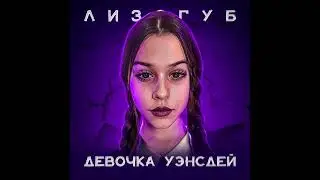 Лизогуб - Девочка Уэнсдей