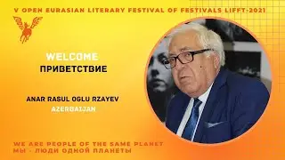 Анар Расул оглы Рзаев.Writer of the world. Писатель мира. Приветствие V Евразийскому фестивалю ЛИффТ