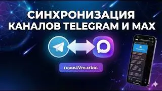 Telegram and MAX Channel Sync | Crossposting