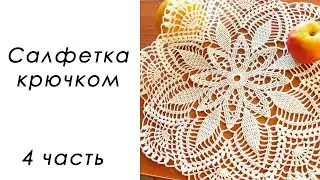 СОЛНЕЧНОЕ ЧУДО!!! Нежная салфетка крючком (4 часть)