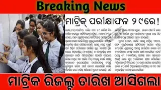 Odisha 10th Matric Result 2022 |BSE Odisha HSE 10th Result Confirm Date 2022