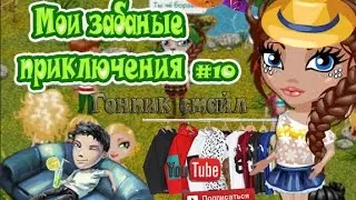 АВАТАРИЯ | МЗП#10 | МАША ГОПНИК