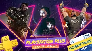 PS Plus Июль 2021 + Розыгрыш / CoD BO 4, WWE 2K BATTLEGROUNDS, A Plague Tale: Innocence