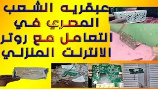 عبقريه الشعب المصري في التعامل مع روتر الانترنت المنزلي