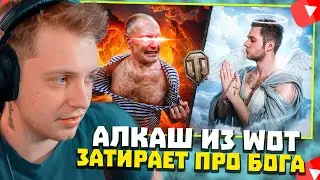 СТИНТ СМОТРИТ: Алкаш из WoT затирает мне что БОГА НЕТ / Azazin Kreet