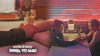 Betty & Archie || Бетти и Арчи - Забудь, что было...