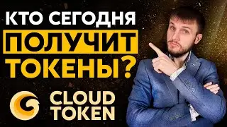 Кто сегодня БЕСПЛАТНО получит 108 СТО в Cloud Token? Розыгрыш #16