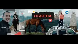 Осетия - это по любви