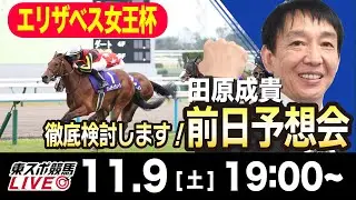 【東スポ競馬ライブ】元天才騎手・田原成貴「エリザベス女王杯2024」前日ライブ予想会~一緒に馬券検討しましょう~《東スポ競馬》